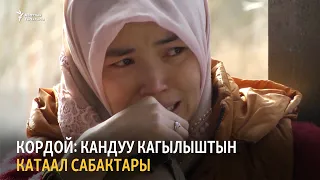 Кордой: кандуу кагылыштын катаал сабактары