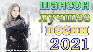 крутые Музыка Шансон! года 2021🎼должен слушать каждый день🎼песни о любви 2021 + новинки шансона