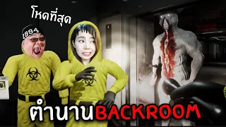 ตำนาน Backroom ที่โหดที่สุดกลับมาแล้ว