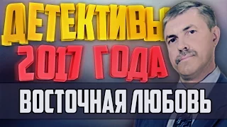 Детективы 2017 года / Восточная любовь / 04.01.2017