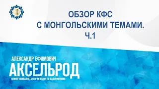 Аксельрод А.Е. «ОБЗОР КФС С МОНГОЛЬСКИМИ ТЕМАМИ. Ч.1» 31.05.23