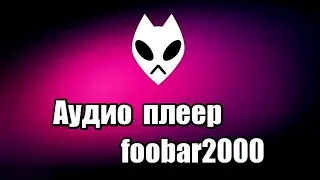 Аудио плеер foobar2000
