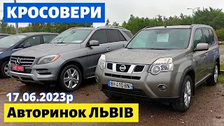 СВІЖІ ЦІНИ НА КРОСОВЕРИ і ПОЗАШЛЯХОВИКИ /// Львівський авторинок /// 17 червня 2023 р.