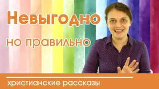 Детский христианский рассказ - "Невыгодно, но правильно" | интересный рассказ для детей