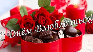 💖С ДНЁМ ВЛЮБЛЕННЫХ!💖14 Февраля💖Валентинка для влюбленных💘💖14 Февраля💖💖 💖💖Супер песня!💖💖💖