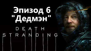 Death Stranding - Эпизод 6 "Дедмэн" / Игрофильм Прохождение
