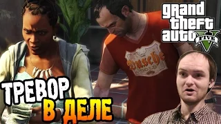 GTA 5 Прохождение ► ТРЕВОР В ДЕЛЕ ◄ #17