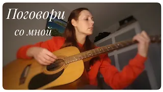 Поговори со мной | Мария Чайковская |Cover |на гитаре |