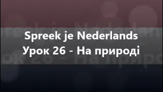 Нідерландська мова: Урок 26 - На природі