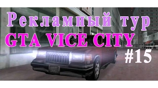 GTA VICE CITY - Рекламный тур | Скоростное прохождение (SPEED RUN) #15