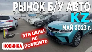 АВТОРЫНОК ОТДЫХАЕТ / Есть Aster Auto - Авто с пробегом в КАЗАХСТАНЕ 2023