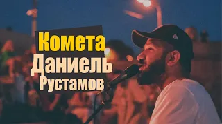 Комета - Даниель Рустамов