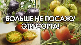 ЭТИ ТОМАТЫ БОЛЬШЕ ТОЧНО НИКОГДА НЕ ПОСАЖУ!