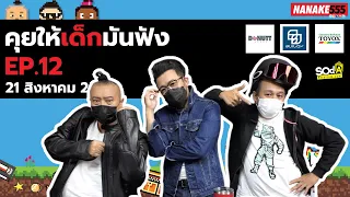 LIVE! คุยให้เด็กมันฟัง EP.12 เน็กป๋องหอย (21 สิงหาคม 2564) ครบรอบ1ปี เทปนี้มันส์มาก!!!