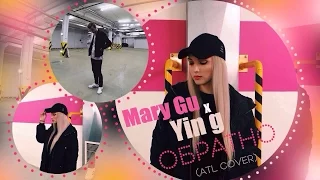 Mary Gu x Yin g - Обратно (ATL cover)