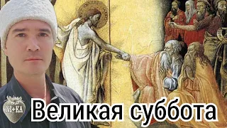 Великая Суббота