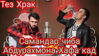 Тез Храк Самандар Абдурахмона Чиба Хафа кад ❓