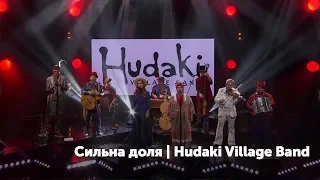 Концерт-автопортрет "Сильна доля". Hudaki Village Band