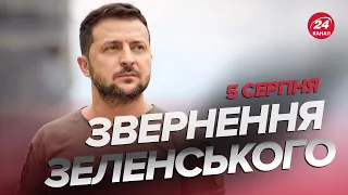 ⚡️Звернення ЗЕЛЕНСЬКОГО за 5 серпня