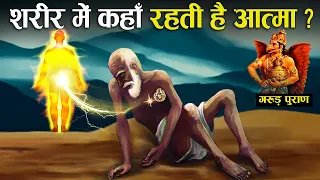 गरुड़ पुराण : शरीर के किस अंग में होता है आत्मा का वास? | Where soul lives inside Human Body?