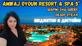 Amwaj Oyoun Resort & Spa 5* – Шарм-Эль-Шейх!  ЧЕСТНЫЙ ОБЗОР. Отдых без ГРАНИЦ!