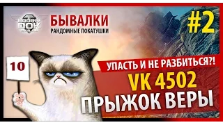 VK 4502 - Прыжок веры | Бывалки #2