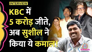 Sushil Kumar Interview: KBC में 12 साल पहले जीते थे 5 crore, अब Bihar में मिली दोहरी सफलता