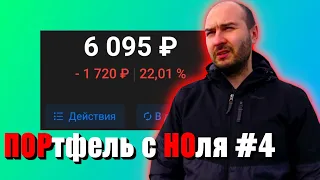 Экономика РФ идёт на ДНО. Портфель с ноля #4