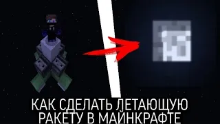 Как сделать РАБОЧУЮ РАКЕТУ в Minecraft БЕЗ МОДОВ. Самый ЛЕГКИЙ И БЫСТРЫЙ способ!