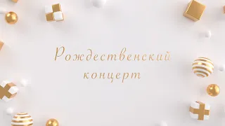 «Рождественский Концерт» / Слово Жизни Одесса / 26.12.2021