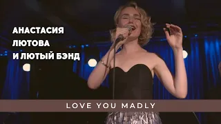 Анастасия Лютова и Лютый Бэнд / Love You Madly / Anastasia Lyutova & The Band