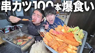 【爆食い】揚げたてサクサクの串カツの罪悪感。海鮮、肉、野菜、デザート全てを揚げて喰らい尽くしていくッ…！