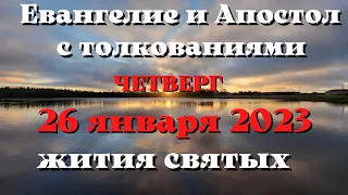 Евангелие дня 26 января 2023 с толкованием.  Апостол дня.  Жития Святых.