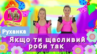 МАЛДІВИ Ти Щасливий то Роби за нами Так | Дитяча руханка Фізкультхвилинка