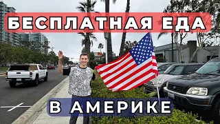 Халява в США | В Америке с голода не умрешь | Что такое FoodBank?