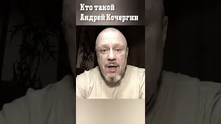 Кто такой Андрей Кочергин. #shorts #видео