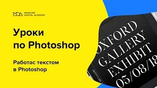 Работа с текстом в Photoshop 1-часть [Moscow Digital Academy]