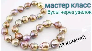 как нанизать жемчуг своими руками через узелок мастер класс #izkamnei