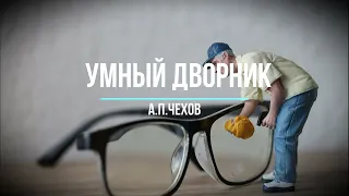 Умный дворник А.П. Чехов