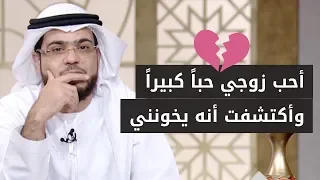 اكتشفت خيانة زوجي! ماذا أفعل؟ 😰 الشيخ د. وسيم يوسف