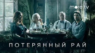 Потерянный рай | Русский трейлер (2020)