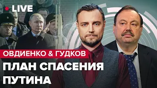 ГУДКОВ & ОВДИЕНКО | Кремль готовит капитуляцию / Кто заменит Путина