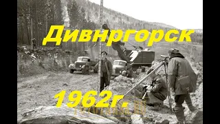 г.Дивногорск, начало 1962г.