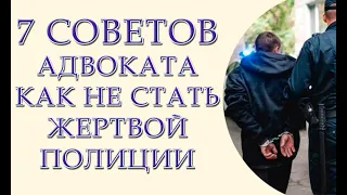 7 советов адвоката как не стать жертвой полиции