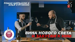 Вина Нового Света и закуски к ним | The Cork | Роман Щербаков и Илья Стружкин