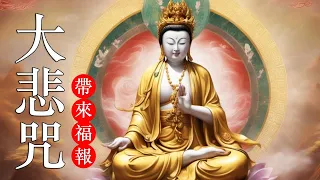 【大悲咒梵文版】(最好聽清晰)🌷💖消除災禍、帶來福報🌿大家平安吉祥😊😊🙏🙏觀世音菩薩庇佑🙏南無大慈大悲觀世音菩薩🙏 Buddhist Song | Thần Chú Đại Bi