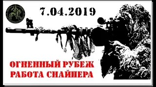 Огненный рубеж 2019.  Работа снайпера #Scara Regis Страйкбол Уссурийск Russian Airsoft