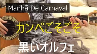 Manhã De Carnaval/黒いオルフェ ボサノバ ギター 弾き語りしました、ゆっくりだから弾けそう