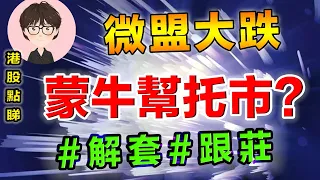 【港股點睇】31期｜微盟大跌，蒙牛却托市，還能解綁嗎？｜美團公司｜九毛九｜小米集團｜蒙牛乳業｜康基醫療｜復星醫藥｜港股預測｜港股買賣｜恆指預判分析｜股票教學｜高拋低吸