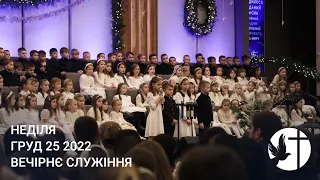 12/25/2022 - Дитяче Служіння